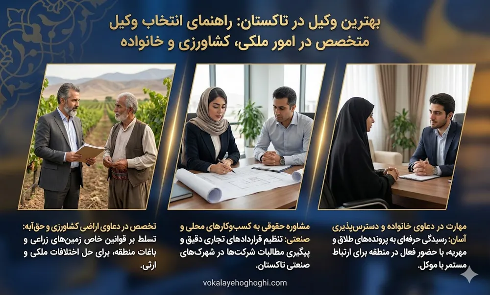 چگونه بهترین وکیل تاکستان را انتخاب کنیم؟