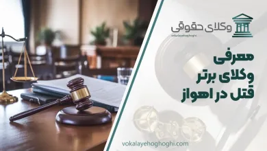 بهترین وکیل قتل در اهواز