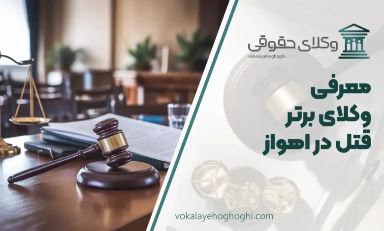 بهترین وکیل قتل در اهواز