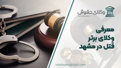 بهترین وکیل قتل در مشهد