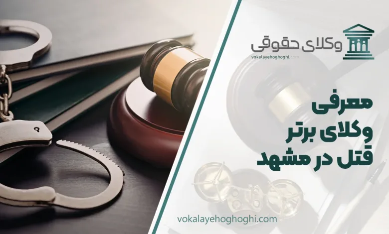 بهترین وکیل قتل در مشهد