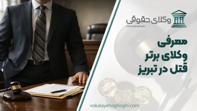 بهترین وکیل قتل در تبریز