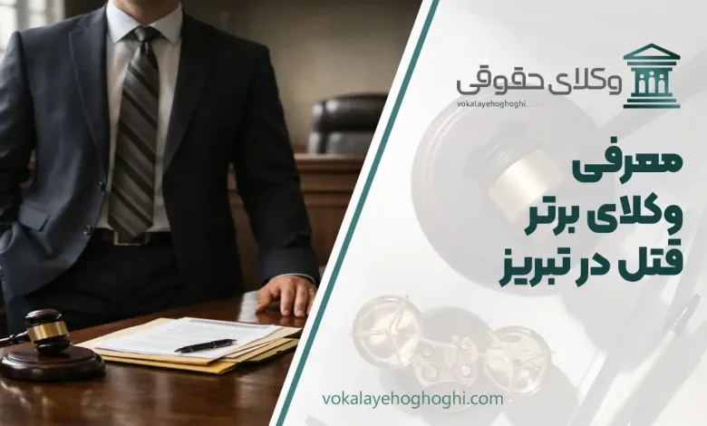 بهترین وکیل قتل در تبریز