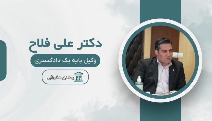 علی فلاح بهترین وکیل ملکی در تهران