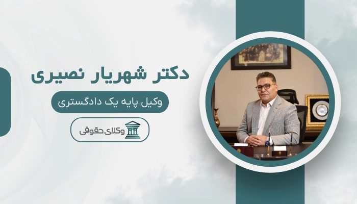 دکتر شهریار نصیری بهترین وکیل کلاهبرداری در تهران