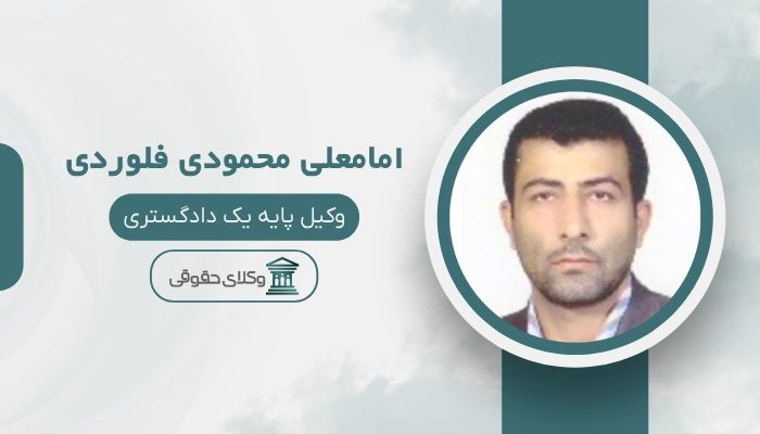 امامعلی محمودی فلوردی بهترین وکیل سوادکوه