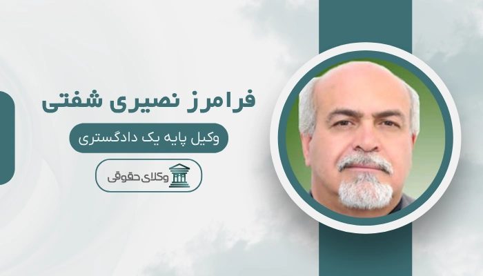 فرامرز نصیری شفتی بهترین وکیل گمرکی در تهران