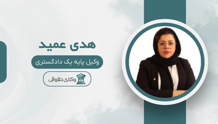 هدی عمید بهترین وکیل دعاوی تجاری در تهران