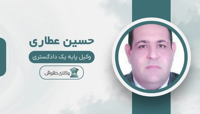 حسین عطاری بهترین وکیل دیه در تهران