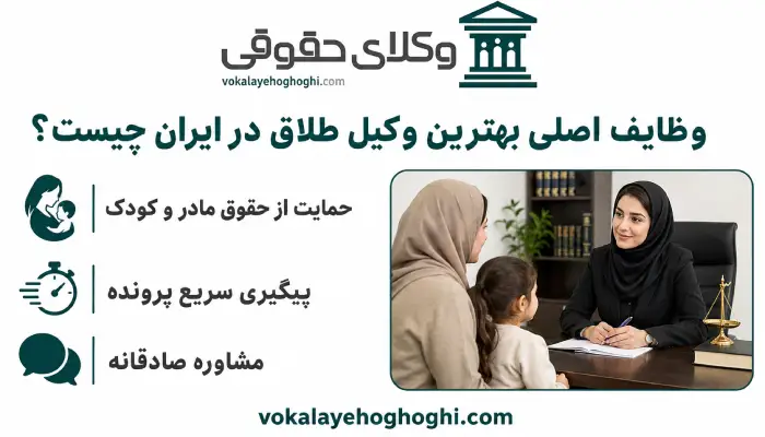 وظایف اصلی بهترین وکیل طلاق در ایران چیست؟