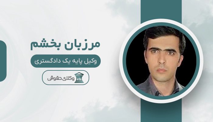 مرزبان بخشم - بهترین وکیل در اسلام آباد غرب