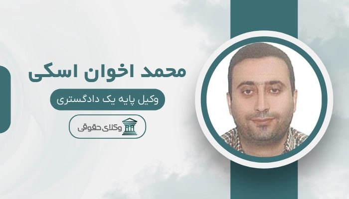 محمد اخوان اسکی بهترین وکیل سوادکوه