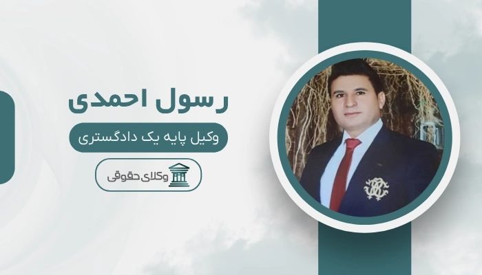 رسول احمدی بهترین وکیل گمرکی در تهران