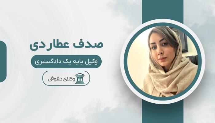 صدف عطاردی بهترین وکیل زن در تهران