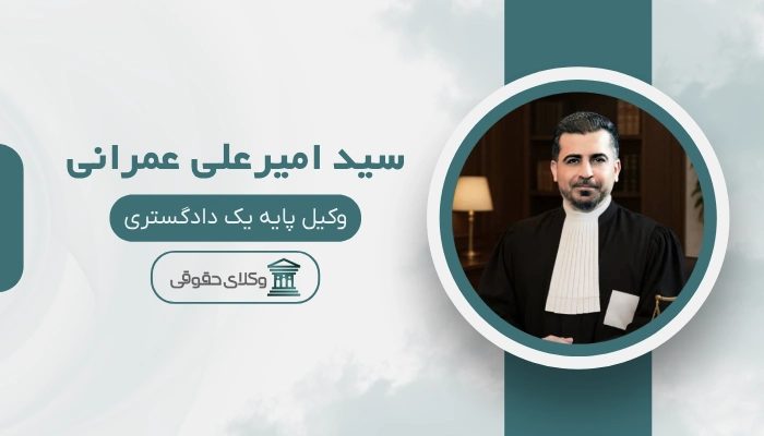 سید امیرعلی عمرانی بهترین وکیل گمرکی در تهران