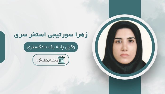 زهرا سورتیجی استخر سری بهترین وکیل در سوادکوه