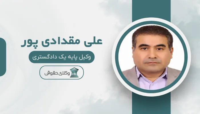 علی مقدادی پور بهترین وکیل مالیاتی در ایران