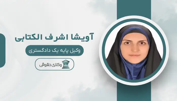 آویشا اشرف الکتابی بهترین وکیل در مرکز تهران