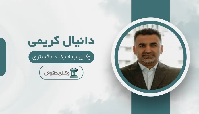 دانیال کریمی بهترین وکیل تهران