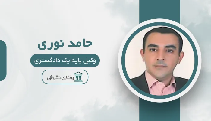 حامد نوری بهترین وکیل در شیراز