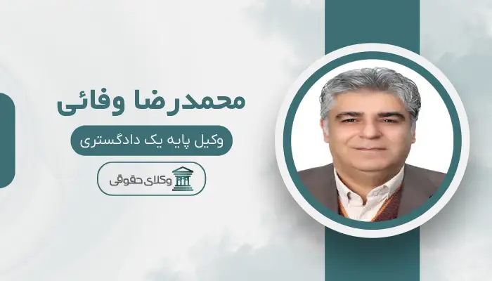 محمدرضا وفائی بهترین وکیل در مرکز تهران