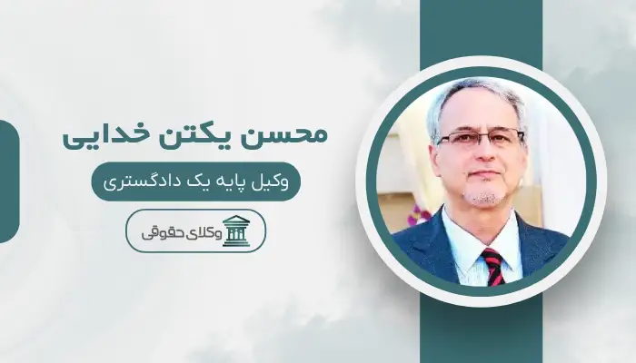 محسن یکتن خدایی بهترین وکیل در مرکز تهران