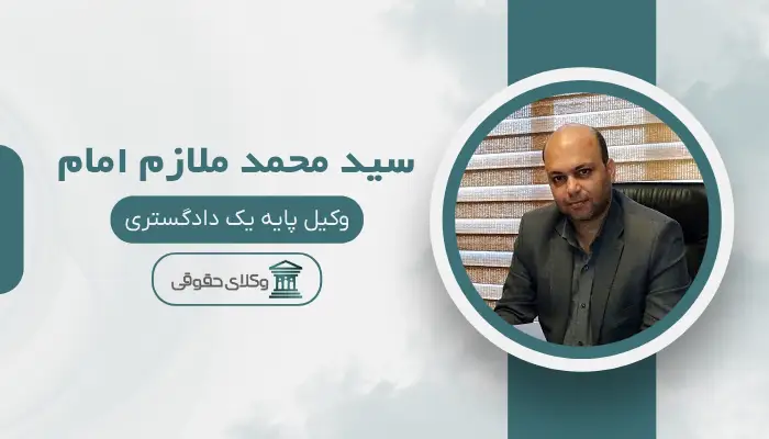 سید محمد ملازم امام بهترین وکیل در مرکز تهران
