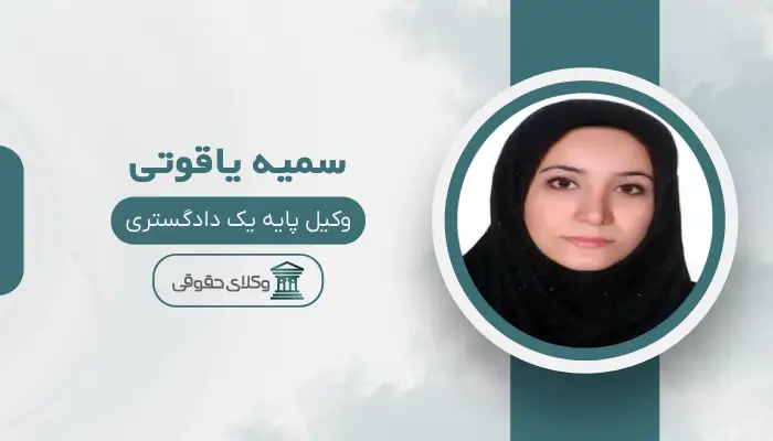 سمیه یاقوتی بهترین وکیل در مرکز تهران