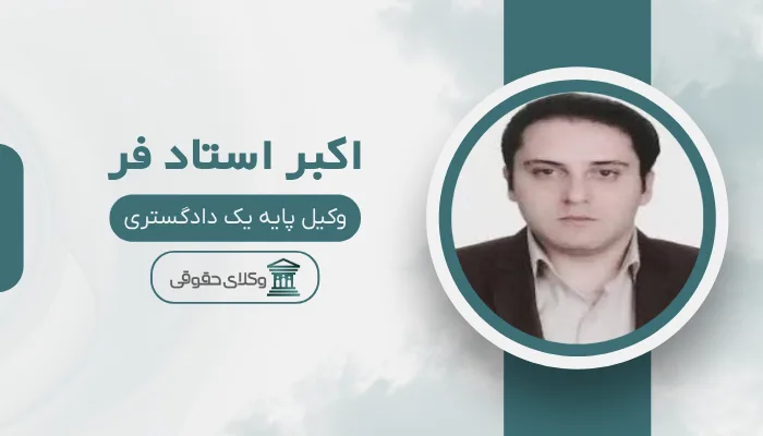 اکبر استاد فر بهترین وکیل تبریز