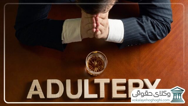 چه زمانی نیاز داریم تا بهترین وکیل رابطه نامشروع در تهران را اخذ کنیم؟