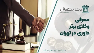 بهترین وکیل داوری در تهران