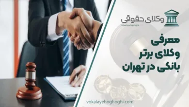 بهترین وکیل بانکی در تهران