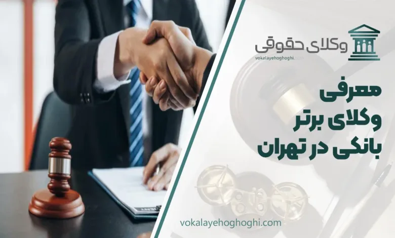 بهترین وکیل بانکی در تهران