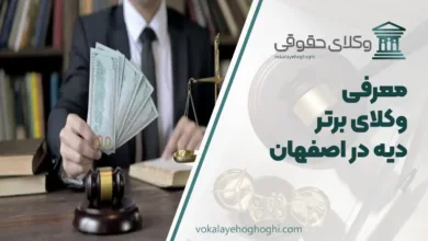 بهترین وکیل دیه در اصفهان