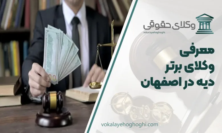 بهترین وکیل دیه در اصفهان