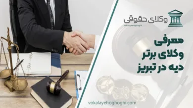 بهترین وکیل دیه در تبریز