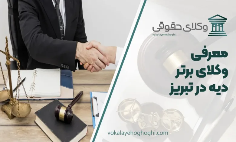 بهترین وکیل دیه در تبریز