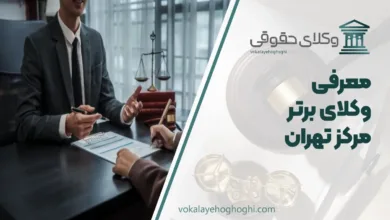 بهترین وکیل در مرکز تهران
