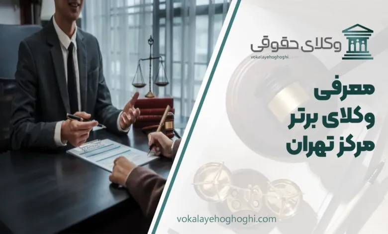 بهترین وکیل در مرکز تهران
