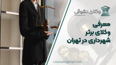 بهترین وکیل شهرداری در تهران