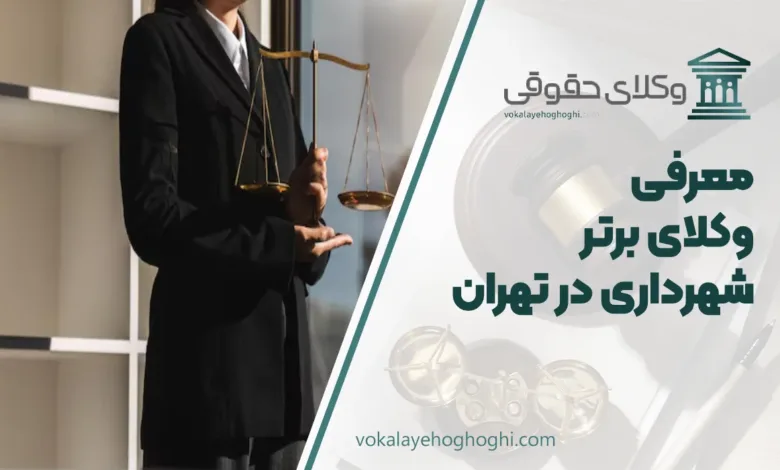 بهترین وکیل شهرداری در تهران