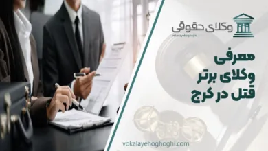 بهترین وکیل قتل در کرج