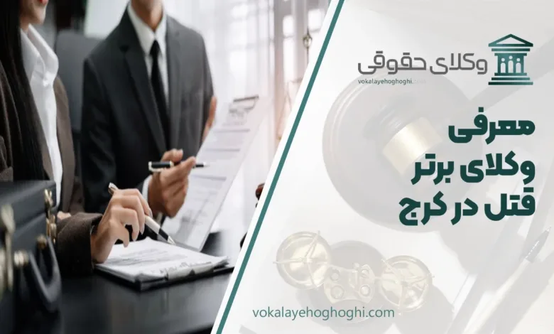 بهترین وکیل قتل در کرج