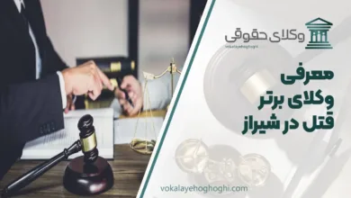 بهترین وکیل قتل در شیراز