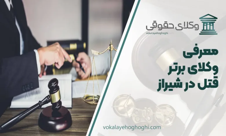 بهترین وکیل قتل در شیراز