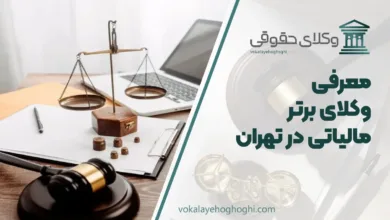 بهترین وکیل مالیاتی در تهران
