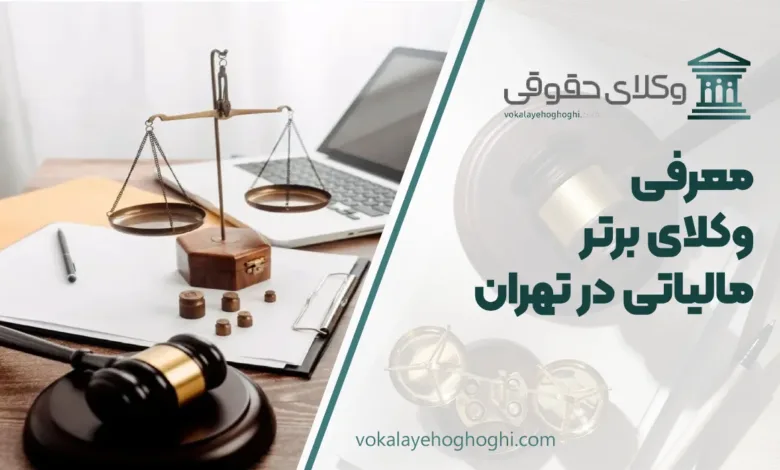 بهترین وکیل مالیاتی در تهران