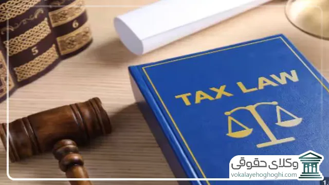 راهنمای گام به گام انتخاب بهترین وکیل مالیاتی در تهران