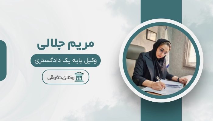 مریم جلالی بهترین وکیل طلاق در تهران