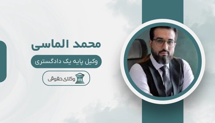 محمد الماسی - بهترین وکیل مواد مخدر در تهران